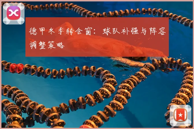 德甲冬季转会窗：球队补强与阵容调整策略