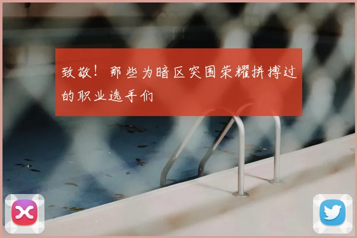 致敬！那些为暗区突围荣耀拼搏过的职业选手们