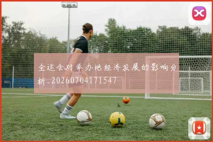 全运会对举办地经济发展的影响分析_20260704171547