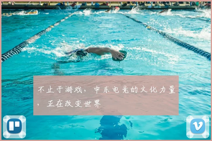 不止于游戏，中东电竞的文化力量，正在改变世界