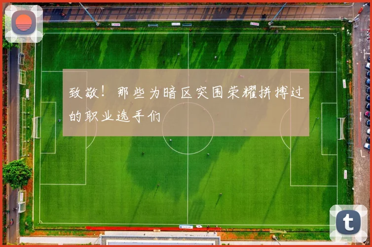致敬！那些为暗区突围荣耀拼搏过的职业选手们
