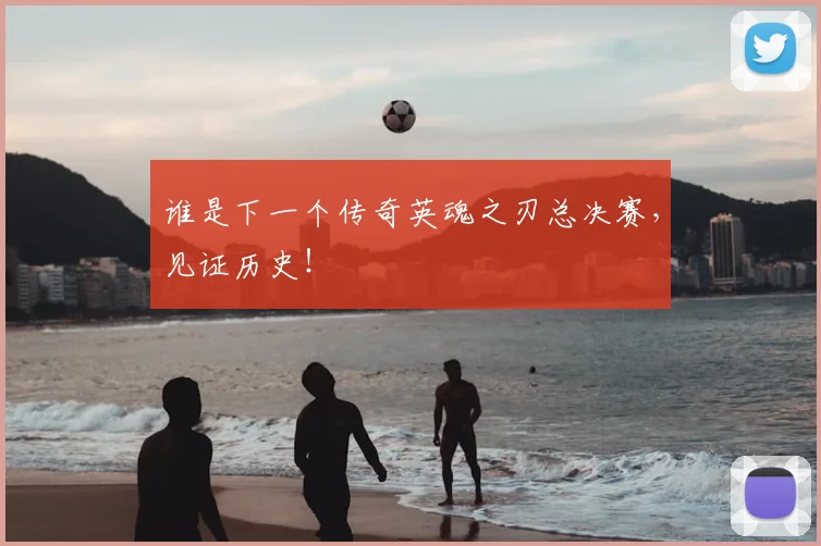 谁是下一个传奇英魂之刃总决赛，见证历史！