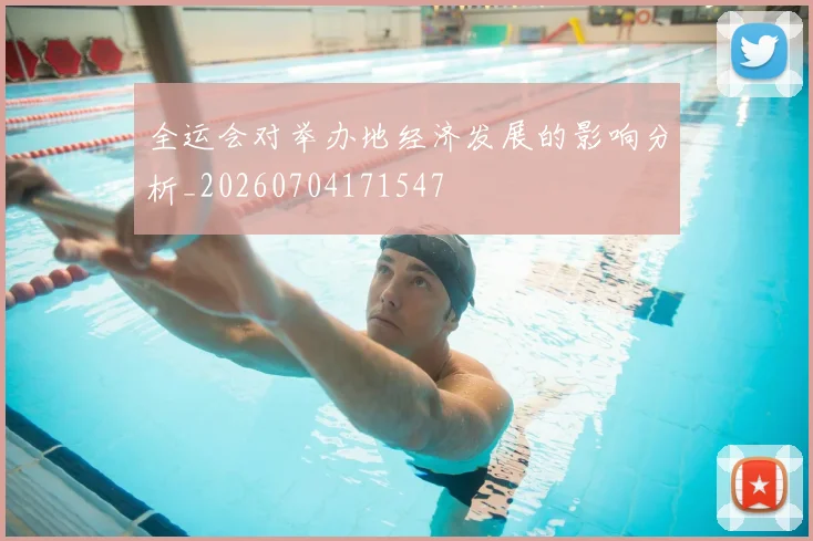全运会对举办地经济发展的影响分析_20260704171547