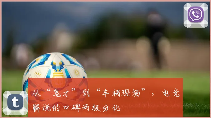 从“鬼才”到“车祸现场”，电竞解说的口碑两极分化