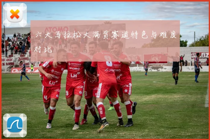 六大马拉松大满贯赛道特色与难度对比