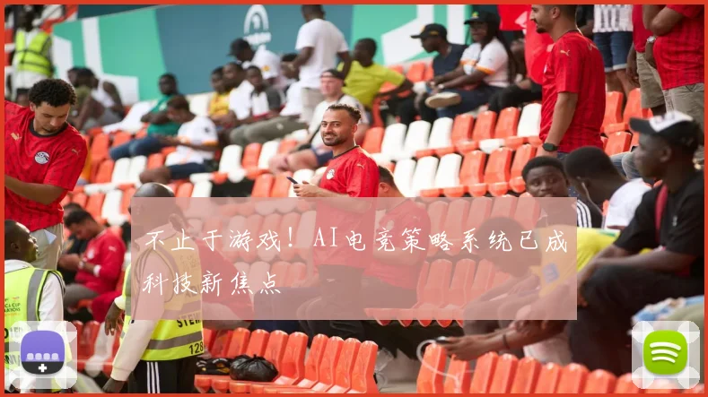 不止于游戏!AI电竞策略系统已成科技新焦点