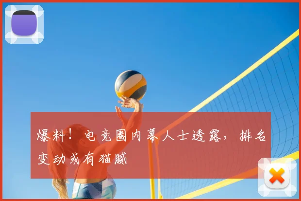 爆料！电竞圈内幕人士透露，排名变动或有猫腻