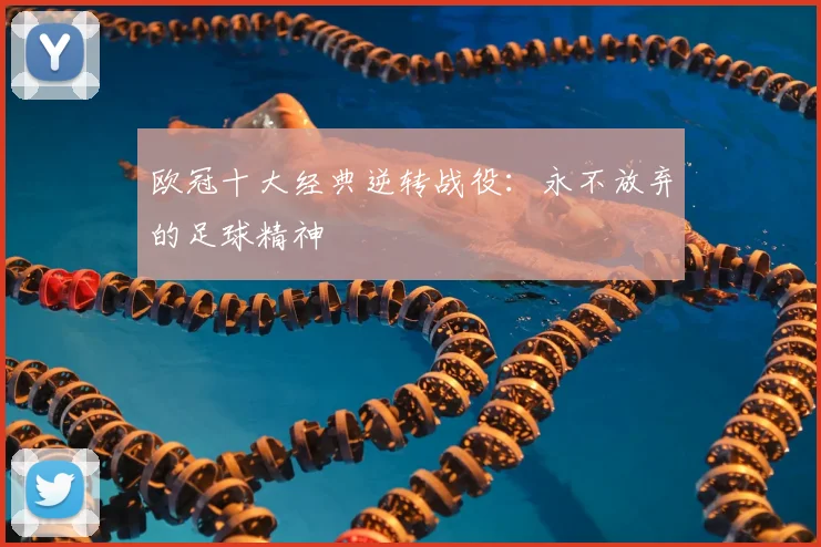 欧冠十大经典逆转战役：永不放弃的足球精神