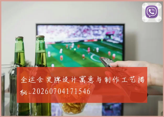 全运会奖牌设计寓意与制作工艺揭秘_20260704171546