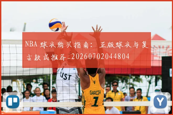 NBA 球衣购买指南：正版球衣与复古款式推荐_20260702044804