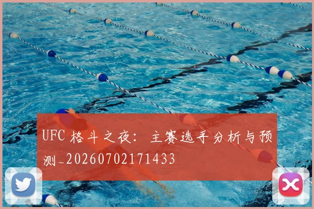 UFC 格斗之夜：主赛选手分析与预测_20260702171433