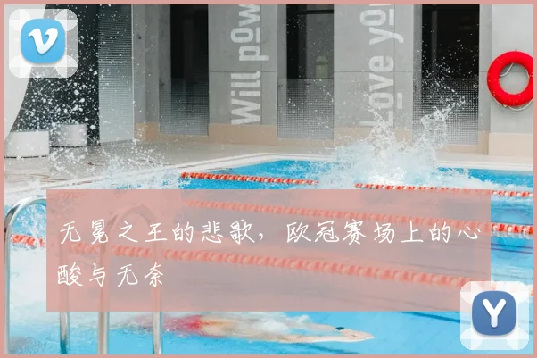 无冕之王的悲歌，欧冠赛场上的心酸与无奈
