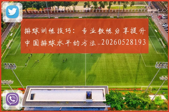 排球训练技巧：专业教练分享提升中国排球水平的方法_20260528193035