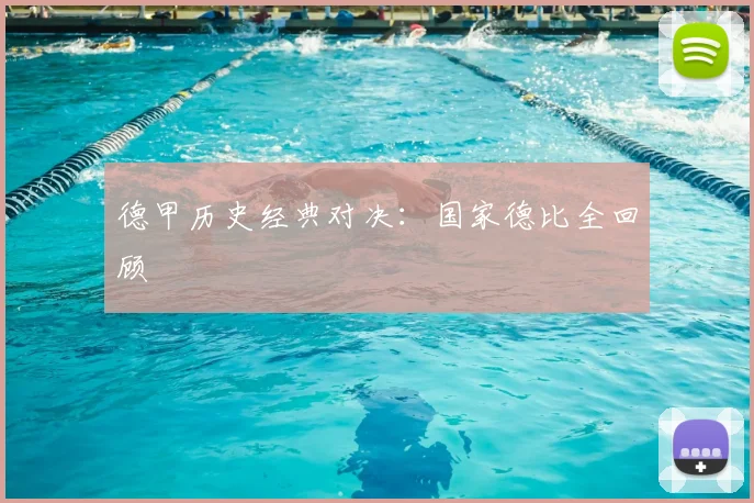 德甲历史经典对决:国家德比全回顾