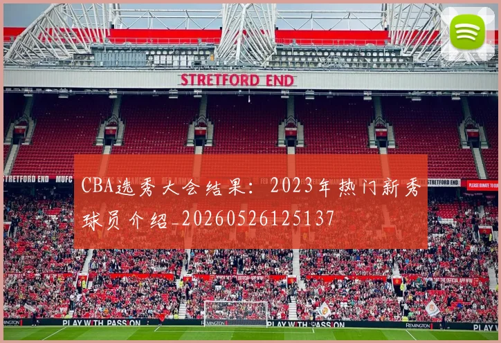 CBA选秀大会结果：2023年热门新秀球员介绍_20260526125137