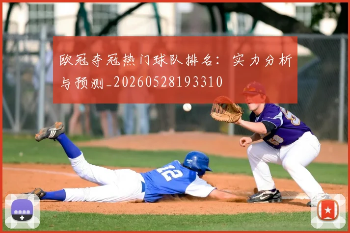欧冠夺冠热门球队排名：实力分析与预测_20260528193310