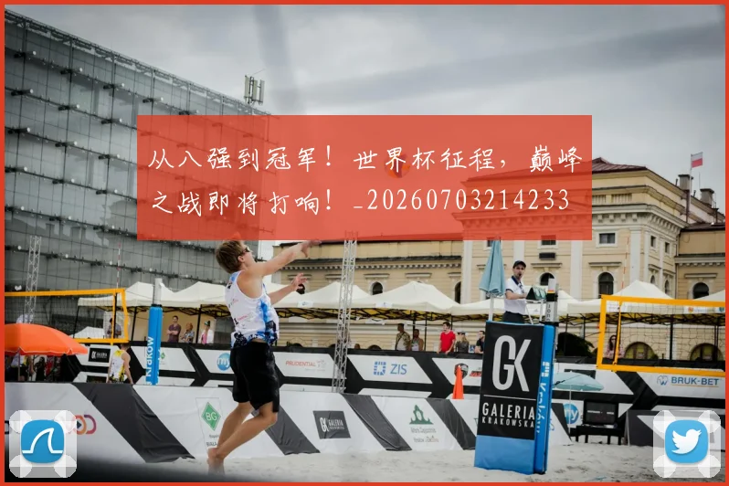 从八强到冠军！世界杯征程，巅峰之战即将打响！_20260703214233